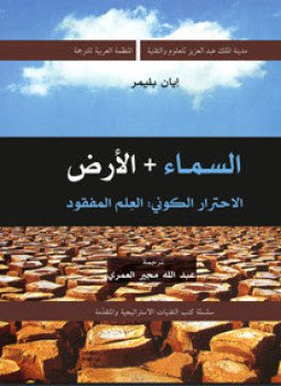تحميل كتاب السماء والأرض الإحترار الكونى العلم المفقود PDF للمؤلف إيان بليمر مجانا