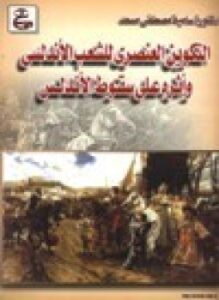 التكوين العنصري للشعب الأندلسي وأثره على سقوط الأندلس