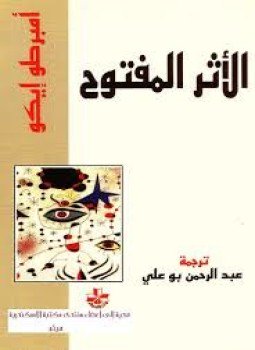 تحميل كتاب الأثر المفتوح PDF للمؤلف امبرتو ايكو مجانا