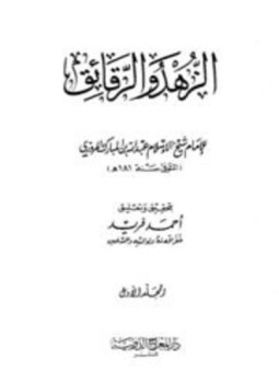 تحميل كتاب كتاب الزهد ويليه كتاب الرقائق PDF للمؤلف عبد الله بن المبارك المروزي مجانا
