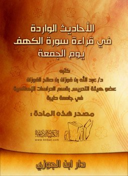 تحميل كتاب الأحاديث الواردة في قراءة سورة الكهف يوم الجمعة PDF مجانا