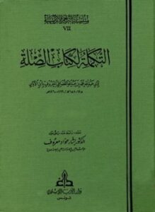 التكملة لكتاب الصلة ت معروف
