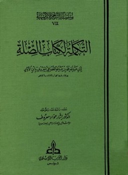 تحميل كتاب التكملة لكتاب الصلة ت معروف PDF مجانا