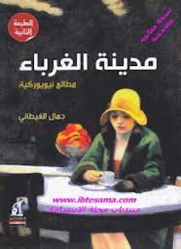 تحميل كتاب مدينة الغرباء مطالع نيويوركية PDF للمؤلف جمال الغيطانى مجانا