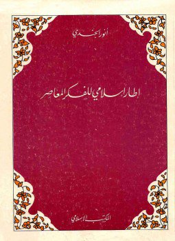 تحميل كتاب إطار إسلامي للفكر المعاصر PDF للمؤلف أنور الجندي مجانا
