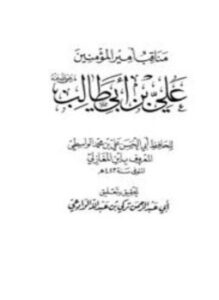 مناقب أمير المؤمنين علي بن أبي طالب