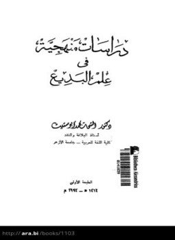 تحميل كتاب دراسات منهجية فى علم البديع PDF للمؤلف د. الشحات محمد أبو ستيت مجانا