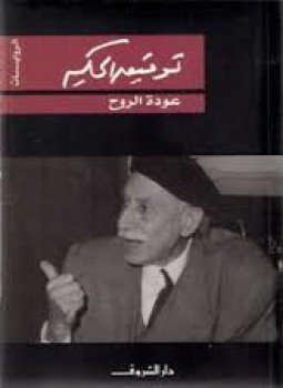 تحميل كتاب عودة الروح PDF للمؤلف توفيق الحكيم مجانا