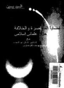 قضايا المعاصرة والخلافة حوار علمانى إسلامى مع الدكتور كمال أبو المجد والشيخ يوسف القرضاوى