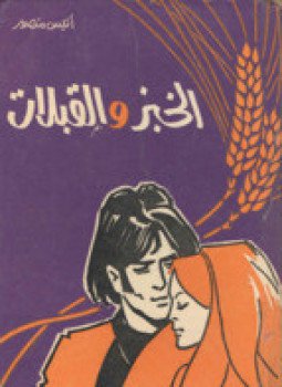 تحميل كتاب الخبز والقبلات PDF للمؤلف أنيس منصور مجانا