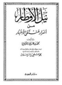 نيل الأوطار من أسرار منتقى الأخبار