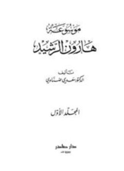 تحميل كتاب موسوعة هارون الرشيد PDF للمؤلف سعدي ضناوي مجانا