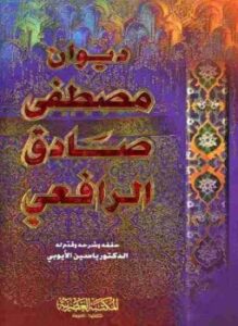 ديوان الرافعي