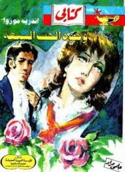 تحميل كتاب وجوه الحب السبعة PDF للمؤلف أندريه موروا مجانا