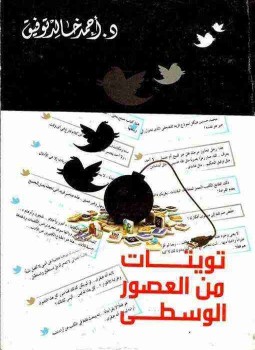 تحميل كتاب تويتات من العصور الوسطى PDF للمؤلف أحمد خالد توفيق مجانا