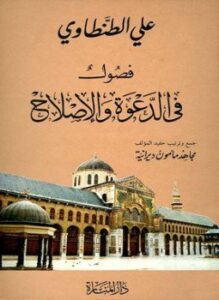 فصول في الدعوة والإصلاح