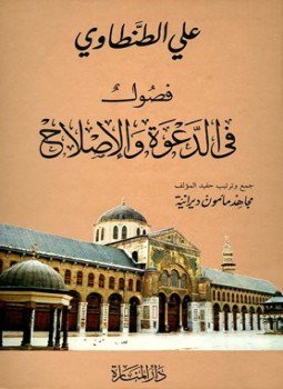 تحميل كتاب فصول في الدعوة والإصلاح PDF للمؤلف علي الطنطاوي مجانا