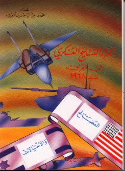 تحميل كتاب أسرار التسليح العسكري فى العراق منذ 1968 الفضائح والإحتيالات PDF مجانا