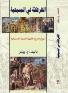 الهرطقة في المسيحية تاريخ البدع الدينية المسيحية