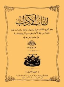 لباب الآداب