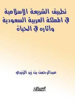 تحميل كتاب تطبيق الشريعة الإسلامية فى المملكة العربية السعودية وآثاره فى الحياة PDF مجانا