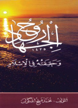 تحميل كتاب روح الجهاد و حقيقته في الإسلام PDF للمؤلف محمد فتح الله كولن مجانا