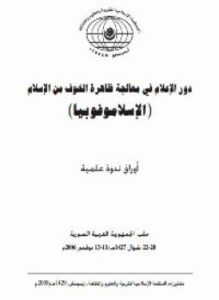 دور الإعلام فى معالجة ظاهرة الخوف من الإسلام ألإسلاموفوبيا