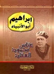 إبراهيم أبو الأنبياء