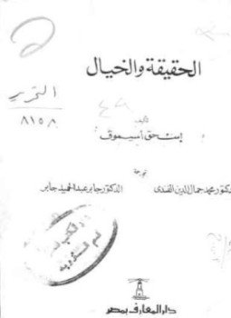تحميل كتاب الحقيقة والخيال PDF للمؤلف إسحاق عظيموف مجانا