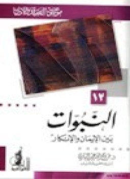 تحميل كتاب النبوات بين الإيمان والإنكار موسوعة العقيدة والأديان 12 PDF مجانا