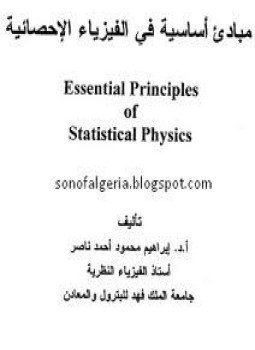 تحميل كتاب مبادئ أساسية في الفيزياء الإحصائية PDF للمؤلف د. إبراهيم محمود أحمد ناصر مجانا