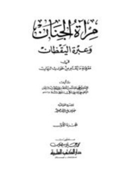 تحميل كتاب مرآة الجنان وعبرة اليقظان في معرفة ما يعتبر من حوادث الزمان PDF مجانا