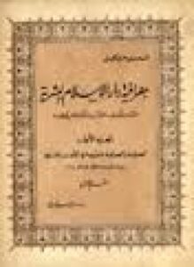 جغرافية دار الإسلام البشرية حتى منتصف القرن الحادى عشر - ج 1