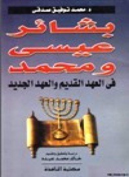 تحميل كتاب بشائر عيسى ومحمد في العهد القديم والعهد الجديد PDF مجانا