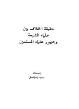 تحميل كتاب حقيقة الخلاف بين علماء الشيعة وجمهور علماء المسلمين PDF مجانا