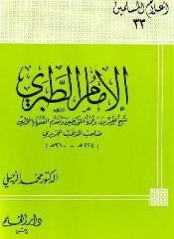 تحميل كتاب الإمام الطبري شيخ المفسرين وعمدة المؤرخين ومقدم الفقهاء المحدثين صاحب المذهب الجريري PDF مجانا