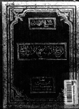 تحميل كتاب تاريخ التشريع الإسلامى PDF للمؤلف مناع القطان مجانا