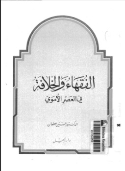 تحميل كتاب الفقهاء والخلافة فى العصر الأموى PDF للمؤلف د. حسين عطوان مجانا