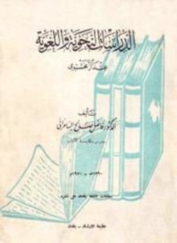 تحميل كتاب الدراسات النحوية واللغوية عند الزمخشري PDF للمؤلف فاضل صالح السامرائي مجانا