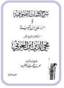 شرح كلمات الصوفية والرد على ابن تيمية من كلام الشيخ الأكبر محى الدبن بن عربي