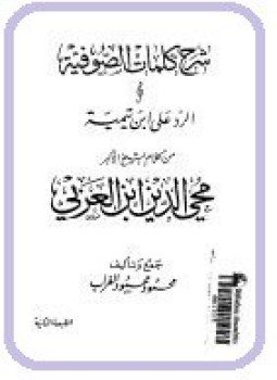 تحميل كتاب شرح كلمات الصوفية والرد على ابن تيمية من كلام الشيخ الأكبر محى الدبن بن عربي PDF مجانا