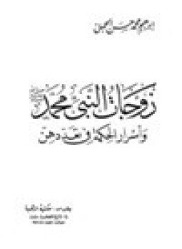 تحميل كتاب زوجات النبي محمد صلى الله عليه وسلم وحكمة تعددهن PDF مجانا
