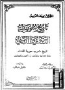 تحميل كتاب تاريخ سورية الدينيوى والدينى تاريخ شعوب سورية القدماء الجزء الأول PDF مجانا
