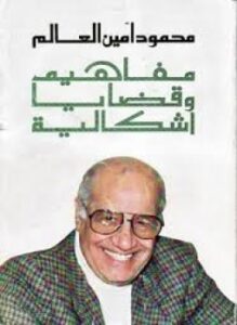 مفاهيم وقضايا إشكالية