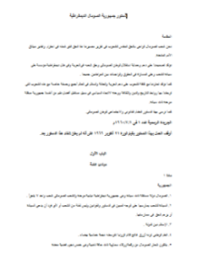 دستور جمهورية الصومال الديمقراطية