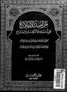 مراصد الإطلاع على أسماء الأمكنة والبقاع المجلد الثانى