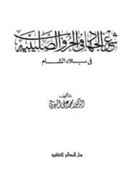 تحميل كتاب شعر الجهاد في الحروب الصليبية في بلاد الشام PDF مجانا