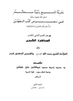 تحميل كتاب بشرية المسيح ونبوة محمد صلى الله عليهما وسلم في نصوص كتب العهدين PDF مجانا