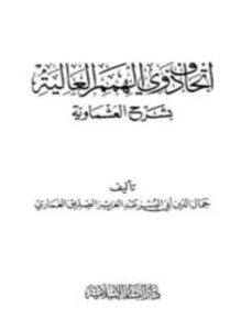 إتحاف ذوي الهمم العالية بشرح العشماوية