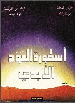 تحميل كتاب أسطورة العود الأبدي PDF للمؤلف ميرسيا إلياد مجانا